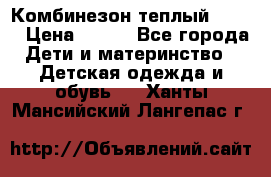 Комбинезон теплый Kerry › Цена ­ 900 - Все города Дети и материнство » Детская одежда и обувь   . Ханты-Мансийский,Лангепас г.